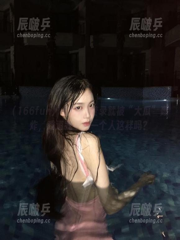166fun 166fun登录就被“大瓜”轰炸,难道我不是一个人这样吗?