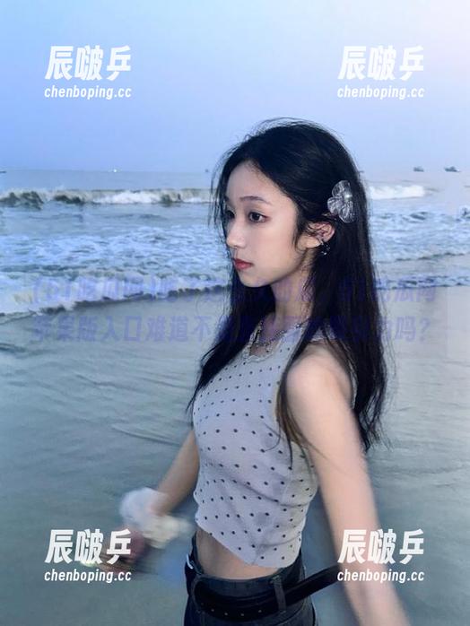51吃瓜网 吃了这么久的瓜,51吃瓜网苹果版入口难道不是直接面的吸引力吗?