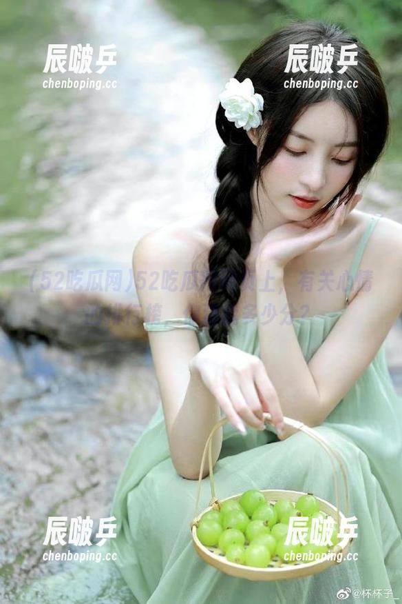 52吃瓜网网页上，有关心情的排行榜，你猜我多少分？