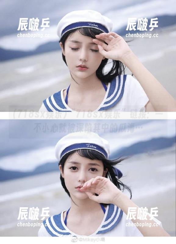 “718sx娱乐”链接：一不小心就被深陷其中的瓜海…