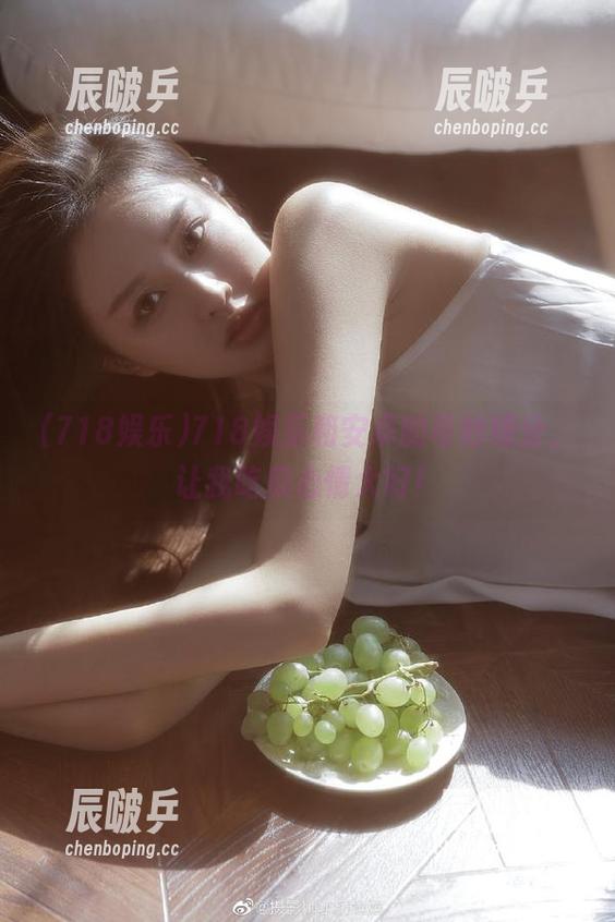 718娱乐和安卓的奇妙缘分，让我吃瓜心情大好！