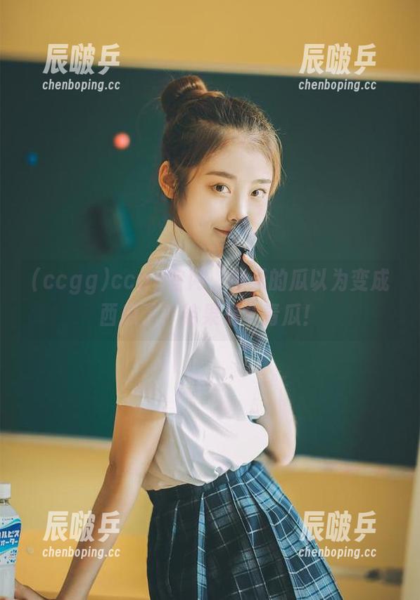 ccgg官网，今天的瓜以为变成西瓜了？结果是个青瓜！
