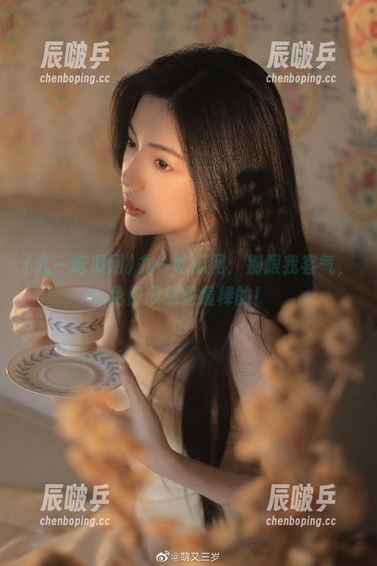 九一吃瓜网 九一吃瓜网:别跟我客气,免费瓜总是最棒的!