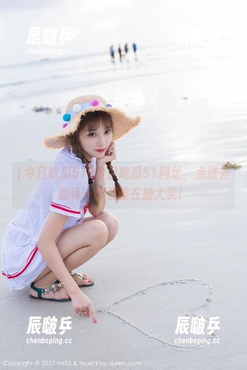 今日吃瓜51 今日吃瓜51网址,点进去的每一秒都像在抽大奖!