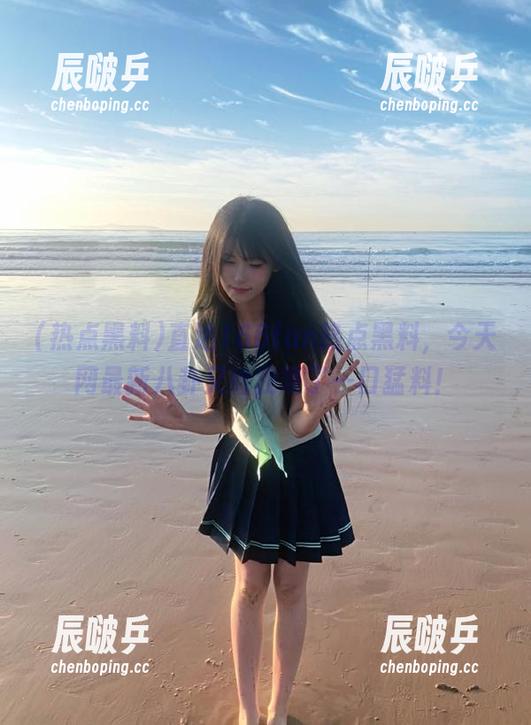 直达166fun热点黑料，今天网最新八卦又给我喂了一口猛料！