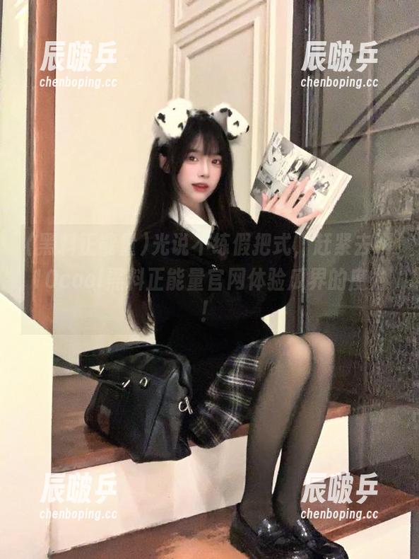 黑料正能量 光说不练假把式,赶紧去hl10cool黑料正能量官网体验瓜界的魔力!