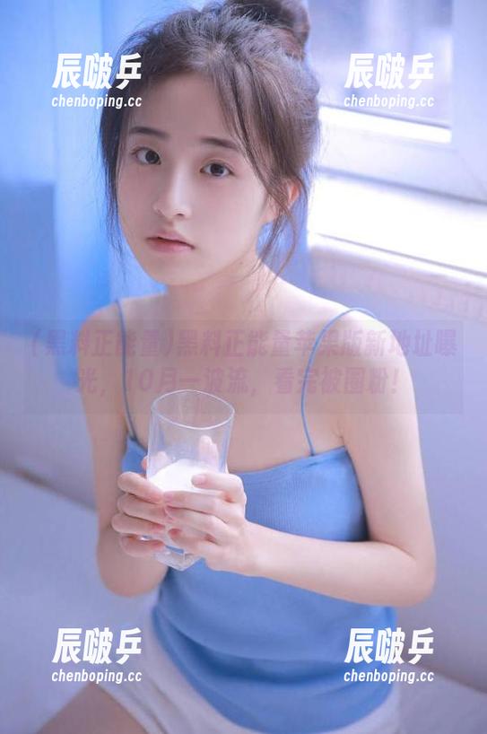 黑料正能量苹果版新地址曝光，10月一波流，看完被圈粉！