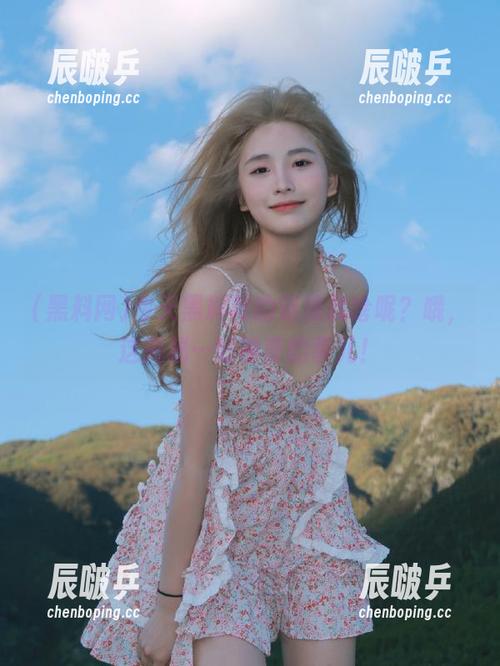 黑料网 今天黑料网的链接找啥呢?哦,这揭秘…好神奇的事儿!